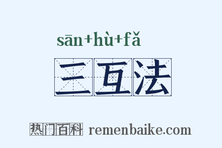 三互法是什么意思的图片